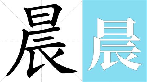 晨的意思名字